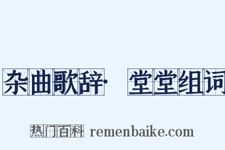 杂曲歌辞·堂堂组词是什么意思的图片